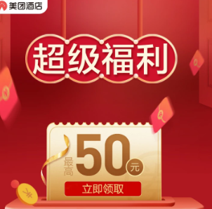 美团酒店优惠券最高50元红包