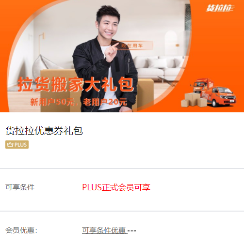 免费领取 货拉拉新用户50元/老用户20元优惠券礼包！（PLUS会员）