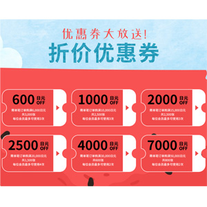 乐天国际现有折价优惠券大放送 乐天国际现有折价优惠券大放送