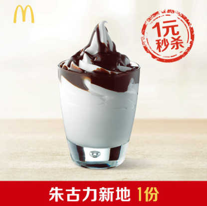 1元秒杀麦当劳朱古力新地1份12点