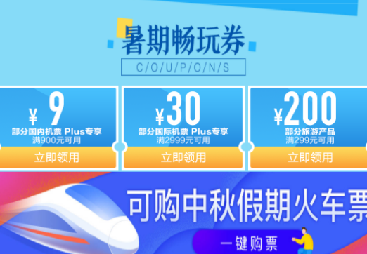 京东优惠券 缤纷夏日游领9折机票优惠券！
