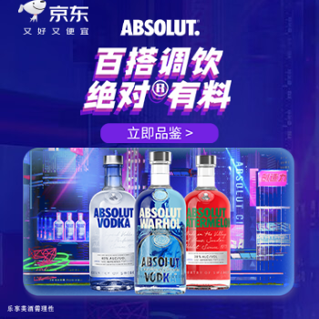 京东 绝对伏特加七夕特调 会员满额享好礼