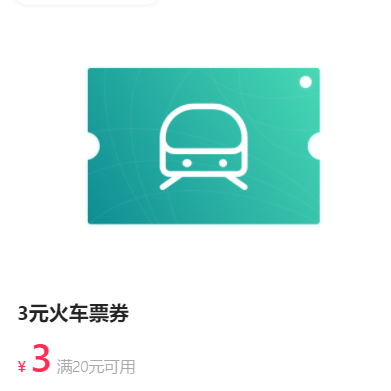 免费领取 翼支付20-3火车票券