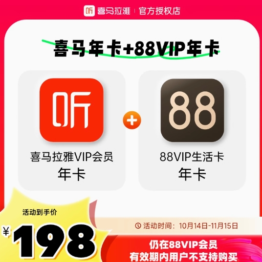 198元！喜马拉雅VIP年卡+淘宝88VIP生活卡年卡（有优酷年卡一年）