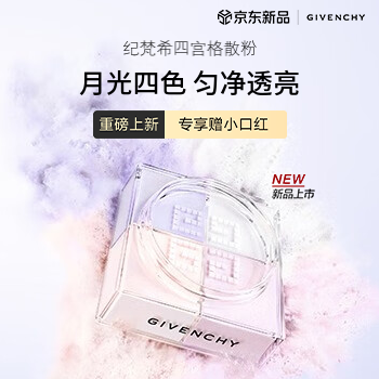 京东 纪梵希全新散粉 购即享爆款小口红