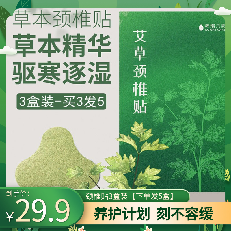 【下单实发5盒】考瑞贝壳艾草贴颈椎贴3盒装