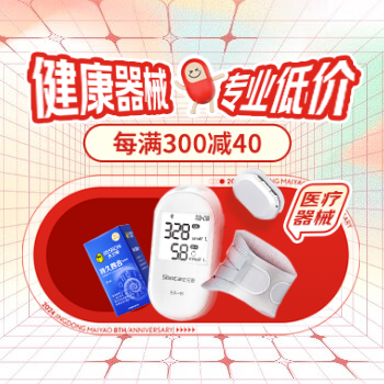 京东 健康器械 专业低价 每满300减40