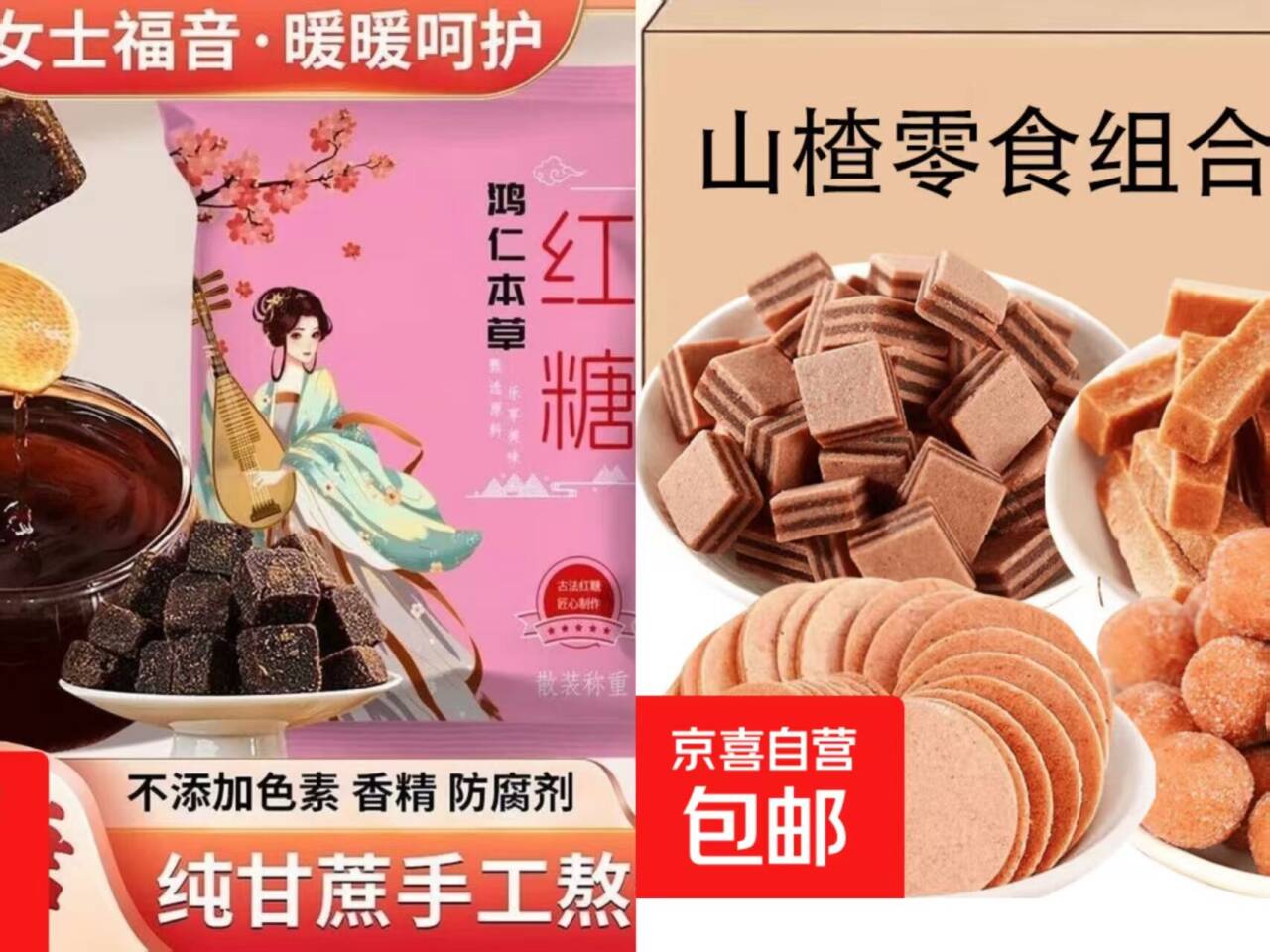 1.59元速抢！山楂组合与原味红糖超值组合