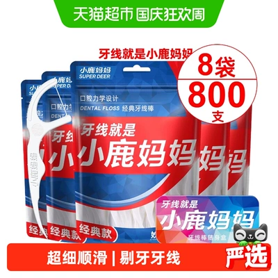 小鹿妈妈经典牙线棒超细剔牙线签100支*8袋便携一次性牙线棒
