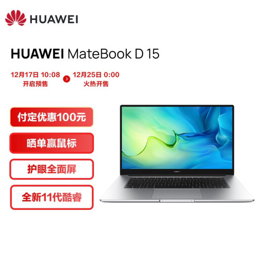 5899元包邮！华为笔记本MateBook D 15 2022款 i7 16G+512G 集显