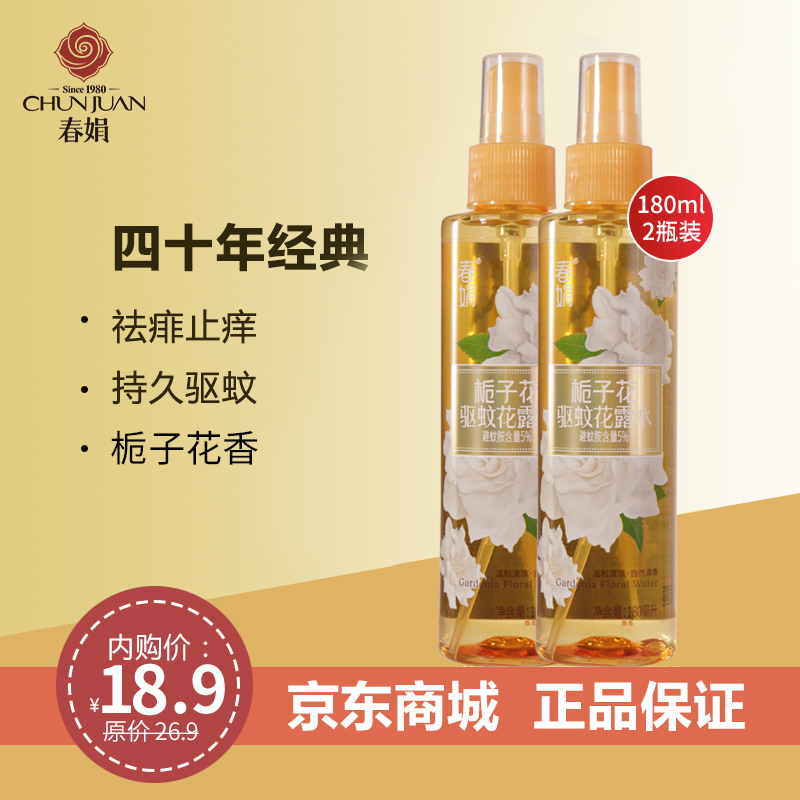 【到手俩瓶】春娟驱蚊止痒花露水 栀子花香型180ml
