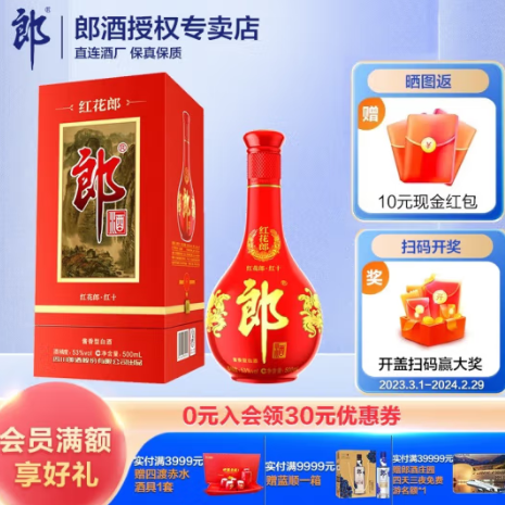 【有券的上】570元包邮！郎酒 红花郎 红十 第四代 53%vol 酱香型白酒 500ml*2瓶