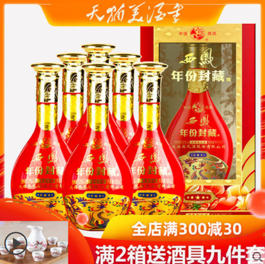 西凤酒五星年份封藏52度浓香型白酒500ml*6瓶