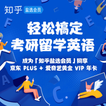 知乎盐选会员学生专享98元年卡！