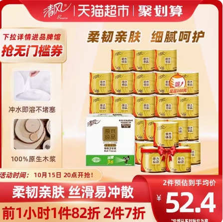 【活动倒计时】70.79元包邮！清风卷纸金装4层160克54卷