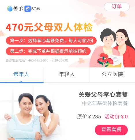 470元父母双人体检套餐免费领