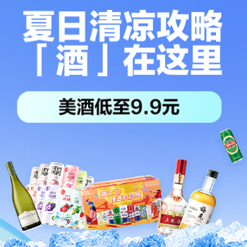 京东 清凉美酒 爆款直降