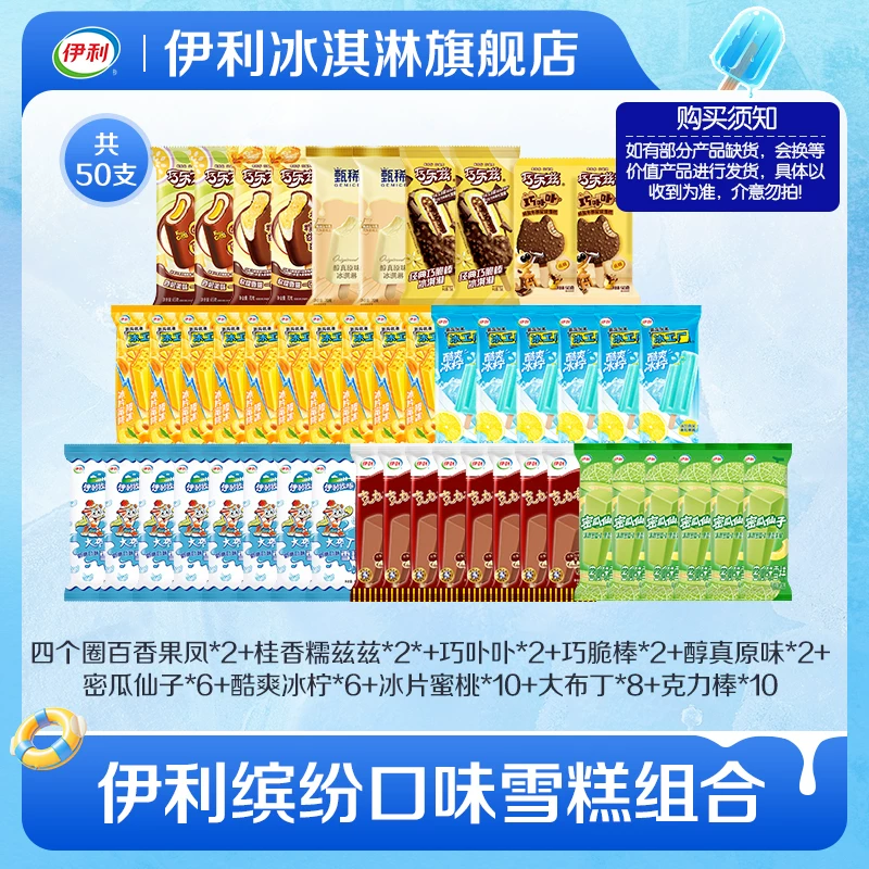 【秒杀】伊利冰淇淋须巧乐兹甄稀多口味50支组合家庭装