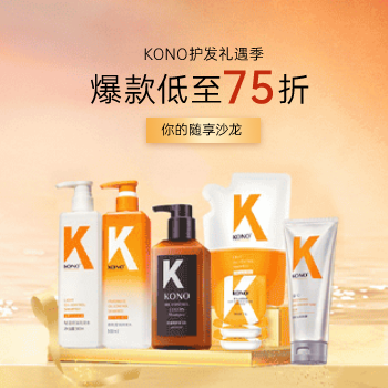 京东 KONO护发礼遇季 爆款低至75折