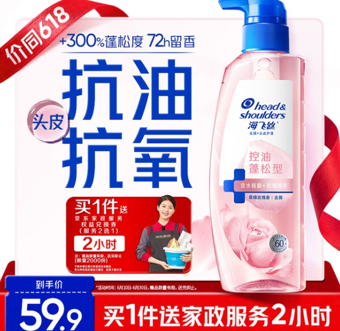 海飞丝洗发水合集 玫瑰去屑款最终到手价62.82元+家政保洁2H服务