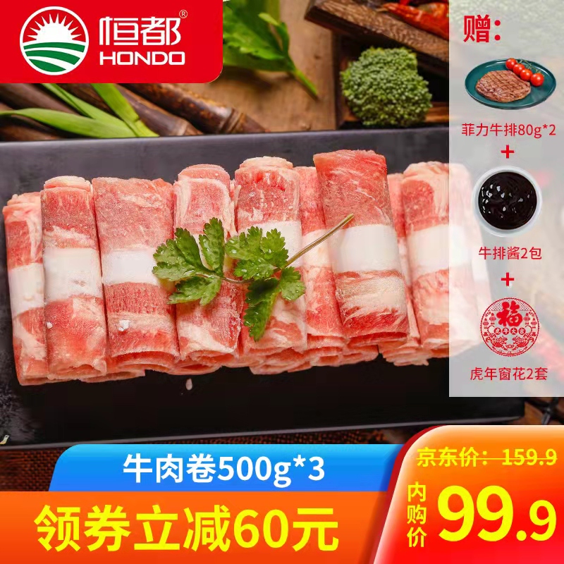 【W+好评】恒都 国产谷饲牛肉卷500g*3盒