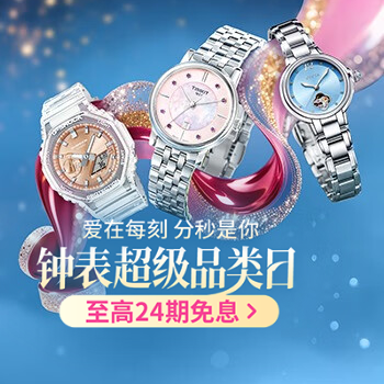 京东 珠宝钟表超级品类日 大牌低至5折