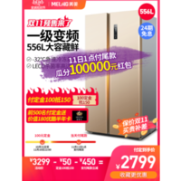 预售2699元！美菱 对开门变频无霜风冷一级能效冰箱 556升