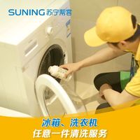 苏宁帮客0元免费上门清理冰箱洗衣机！