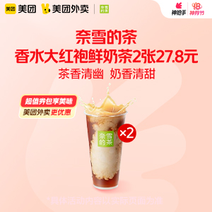 【外卖】 奈雪的茶香水大红袍鲜奶茶2张 27.8元