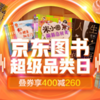 最后几小时！京东图书超品日 叠券最高享300-200！
