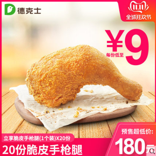180元！德克士脆皮手枪腿20份多次兑换券（双十一预售）