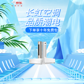 京东 长虹空调品质潮电 下单享十年免费包修