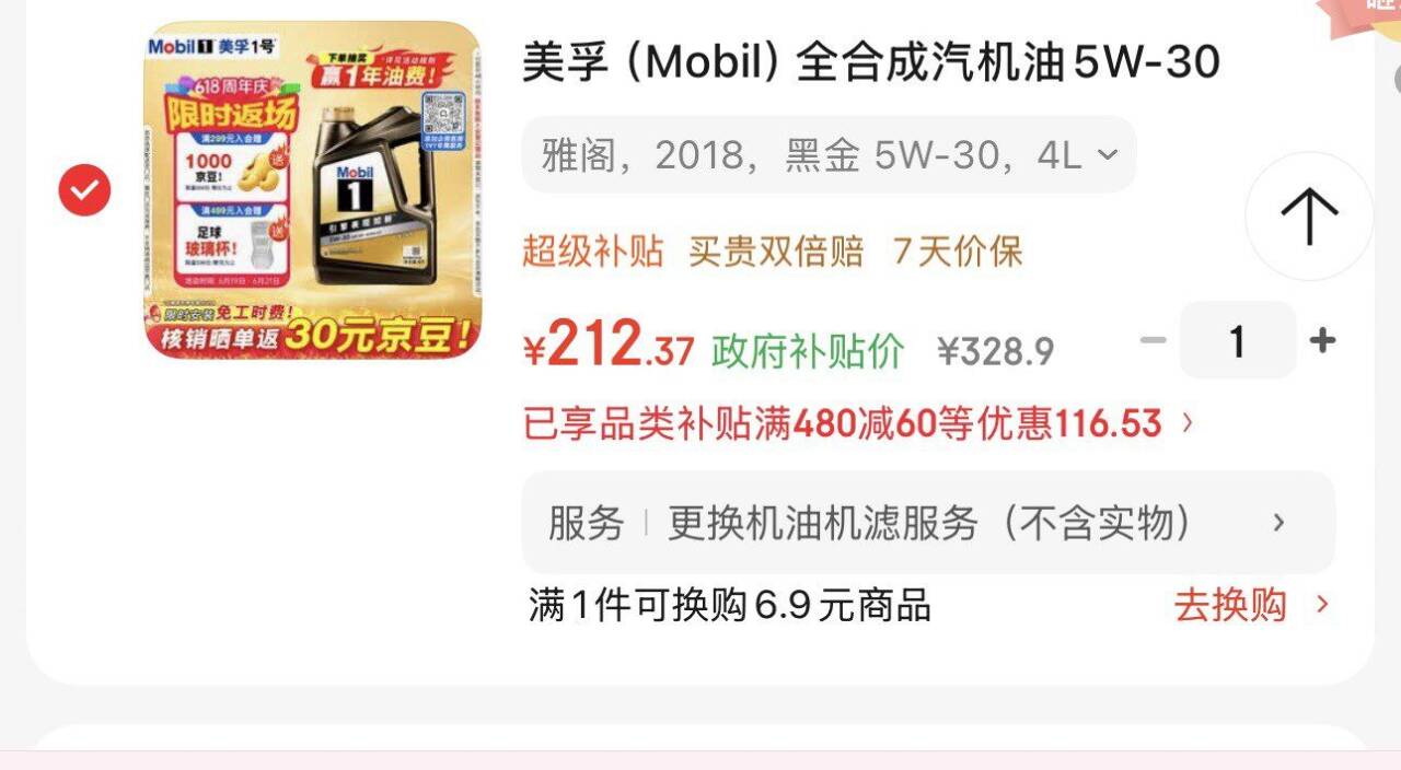 美孚黑金1号合成机油5w30，最低212元到手