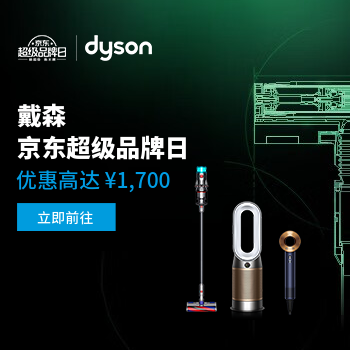 京东 戴森京东超级品牌日 优惠高达1700元