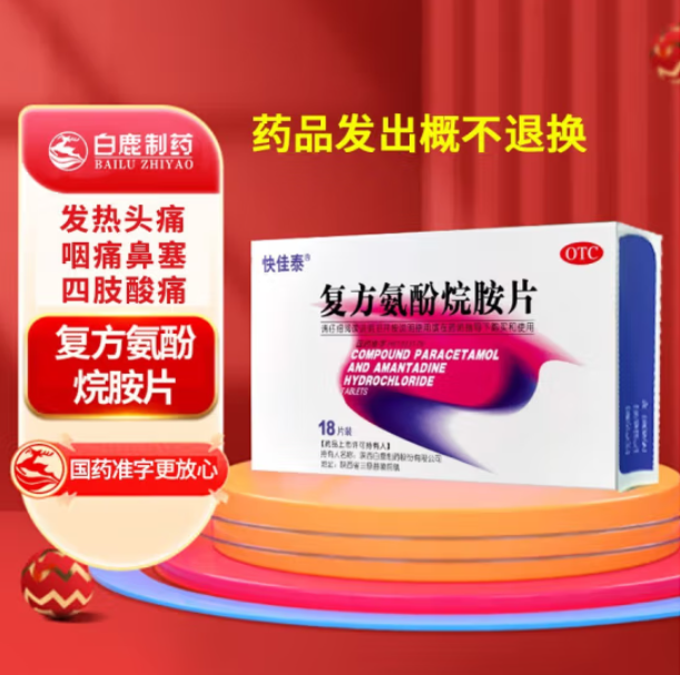 55.8元！快佳泰 复方氨酚烷胺片18片*3盒