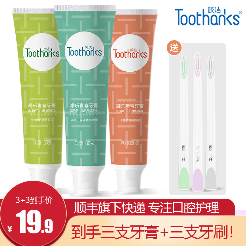 【旗舰店！到手19.9】皎洁 去黄去口臭牙膏 130g*3支+送3只牙刷