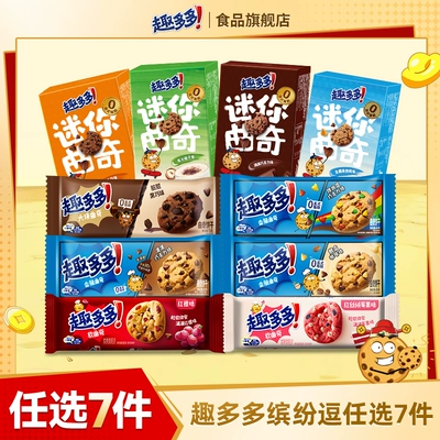 【任选专区】趣多多大块曲奇缤纷逗香脆莓果味红提味饼干迷你合集