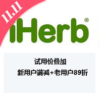 iherb中文站试用产品可叠加新用户满$40立减$11