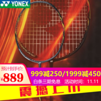 YONEX尤尼克斯多款羽毛球拍好价 低至549元！