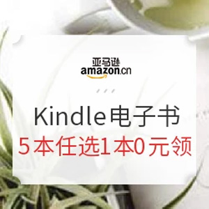 亚马逊中国 Kindle电子书5本任选1本0元领