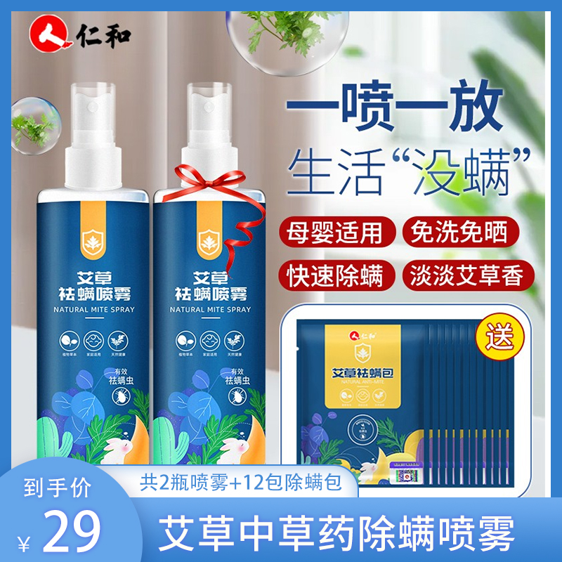 【旗舰店】仁和药业艾草中草药除螨喷雾 300ml【共2瓶喷雾+12包除螨包】