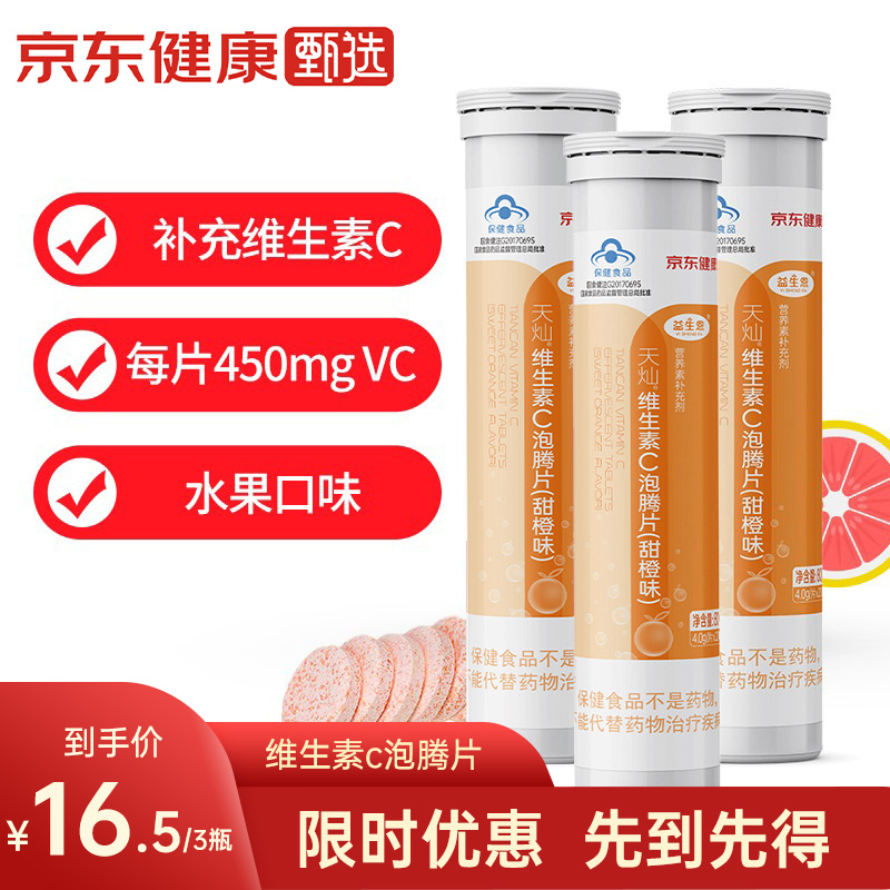 【官方旗舰店】益生恩 甜橙味VC泡腾片 3瓶*20片