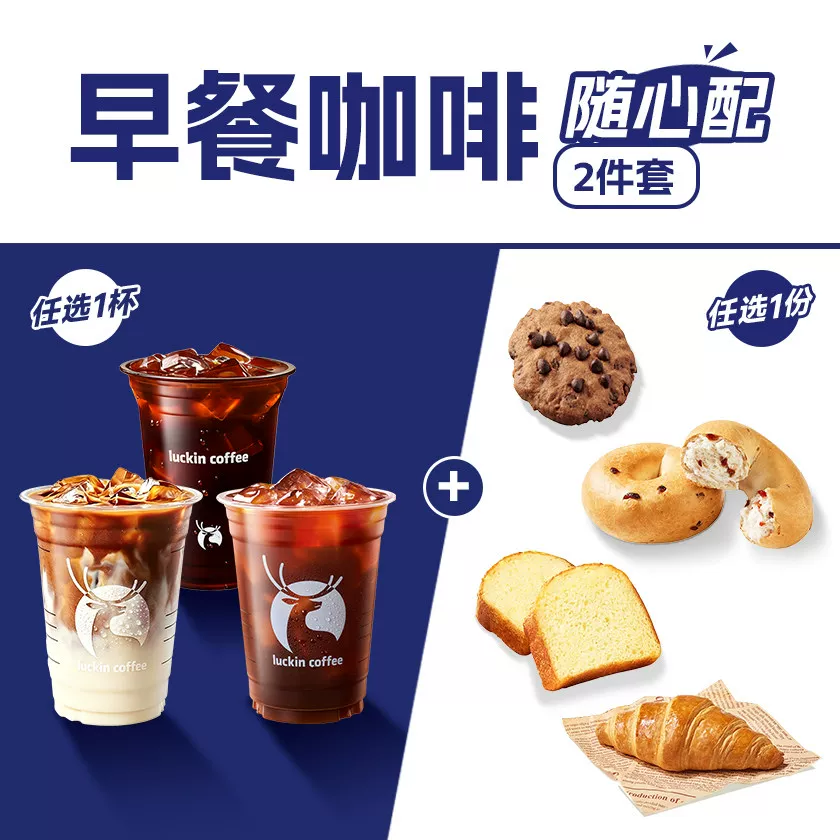 瑞幸咖啡早餐随心配1+1单人餐