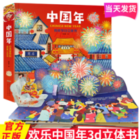 43元包邮！欢乐中国年 中华传统节日3D立体书