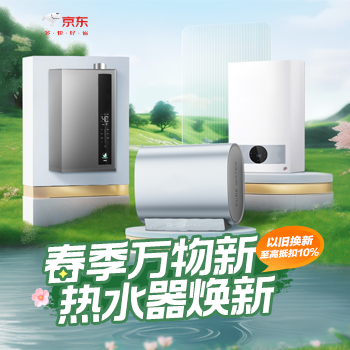 京东 春季万物新热水器焕新 依旧焕新至高减10％