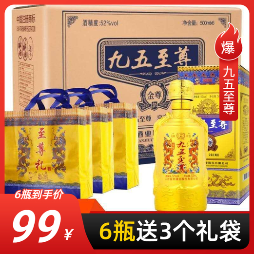 【送人豪礼】洋河镇九五至尊白酒浓香型500ml*6瓶