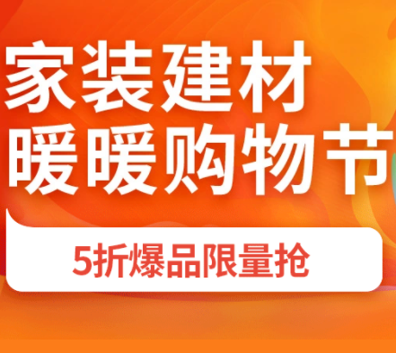 京东双十二家装建材5折爆品限量抢6日0点