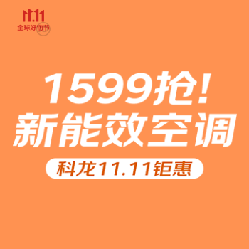京东 科龙11.11钜惠吧 1599抢新能效空调