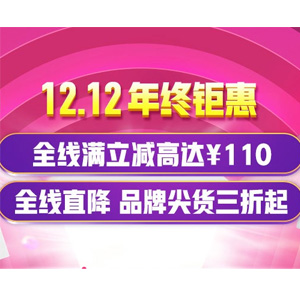 香港莎莎网 双12促销全场最高立减110元 香港莎莎网 双12促销全场最高立减110元