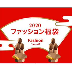 日本亚马逊现有多个服饰品牌年新春福袋发售中 收福袋啦 拔草哦